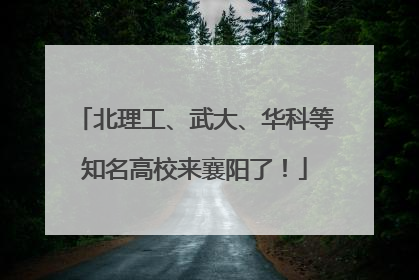 北理工、武大、华科等知名高校来襄阳了！