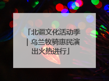 北疆文化活动季｜乌兰牧骑惠民演出火热进行