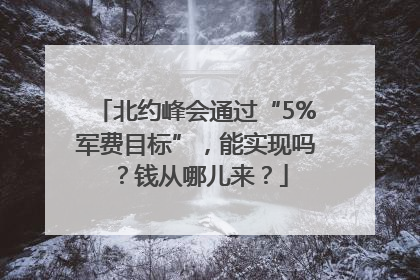 北约峰会通过“5%军费目标”，能实现吗？钱从哪儿来？