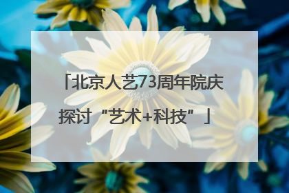 北京人艺73周年院庆探讨“艺术+科技”