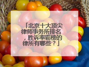 北京十大顶尖律师事务所排名，胜诉率霸榜的律所有哪些？