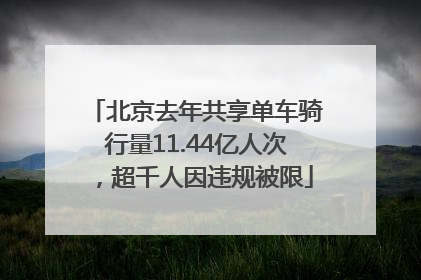 北京去年共享单车骑行量11.44亿人次，超千人因违规被限