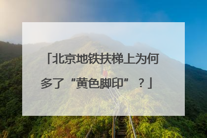 北京地铁扶梯上为何多了“黄色脚印”？
