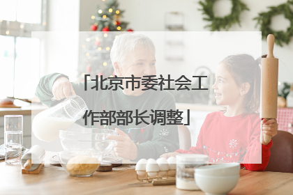 北京市委社会工作部部长调整