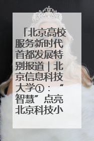 北京高校服务新时代首都发展特别报道｜北京信息科技大学①：“智慧”点亮北京科技小院