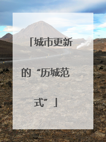 城市更新的“历城范式”