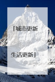 城市更新 生活更新