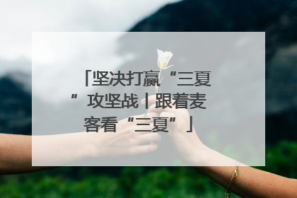 坚决打赢“三夏”攻坚战丨跟着麦客看“三夏”