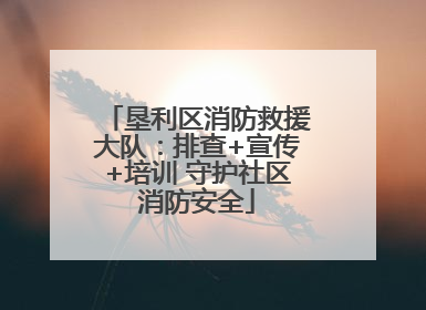 垦利区消防救援大队：排查+宣传+培训 守护社区消防安全