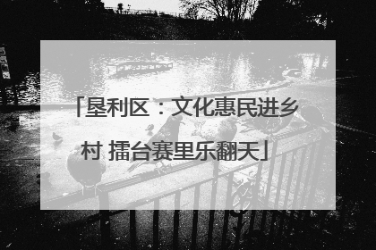 垦利区：文化惠民进乡村 擂台赛里乐翻天