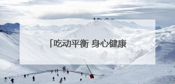 吃动平衡 身心健康——德清县上柏小学开展2025年“中国学生营养日”主题活动