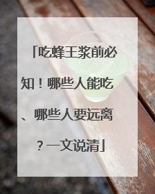 吃蜂王浆前必知！哪些人能吃、哪些人要远离？一文说清
