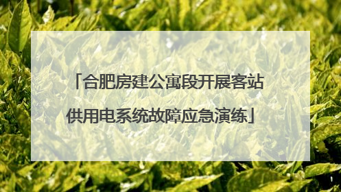 合肥房建公寓段开展客站供用电系统故障应急演练