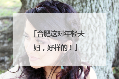 合肥这对年轻夫妇，好样的！