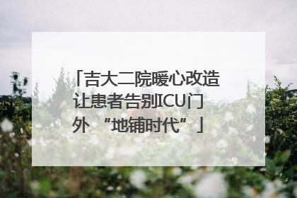 吉大二院暖心改造让患者告别ICU门外 “地铺时代”