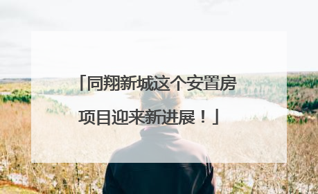 同翔新城这个安置房项目迎来新进展！