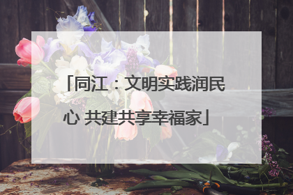 同江：文明实践润民心 共建共享幸福家