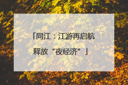 同江：江游再启航 释放“夜经济”