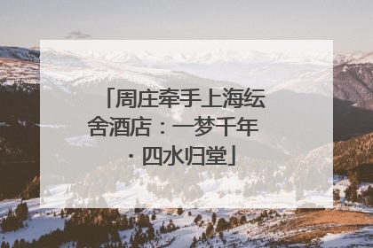 周庄牵手上海纭舍酒店：一梦千年・四水归堂