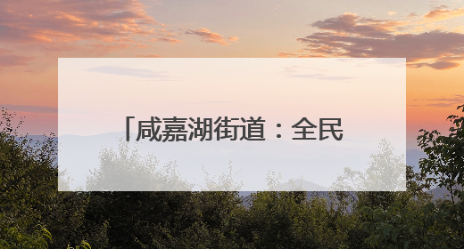 咸嘉湖街道：全民共筑“青春防毒墙” 守护无毒未来