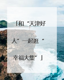 和“天津好人”一起逛“幸福大集”