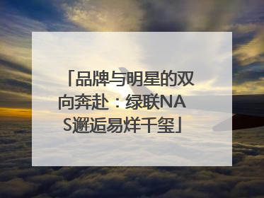 品牌与明星的双向奔赴：绿联NAS邂逅易烊千玺