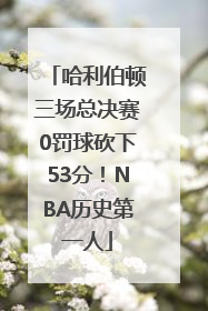 哈利伯顿三场总决赛0罚球砍下53分！NBA历史第一人