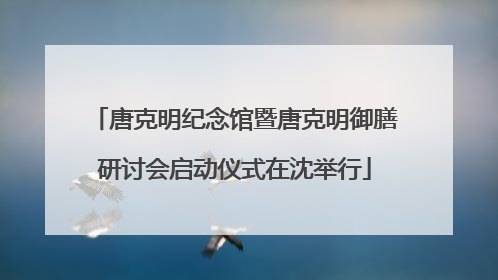 唐克明纪念馆暨唐克明御膳研讨会启动仪式在沈举行