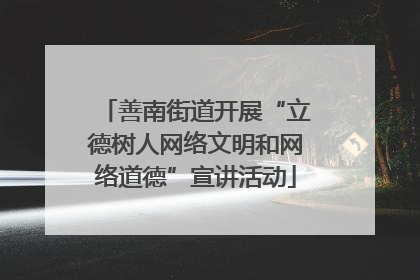 善南街道开展“立德树人网络文明和网络道德”宣讲活动