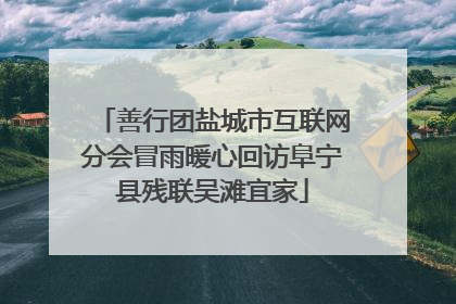 善行团盐城市互联网分会冒雨暖心回访阜宁县残联吴滩宜家