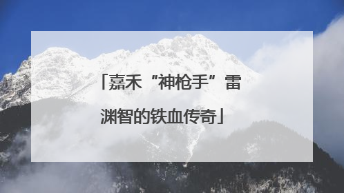 嘉禾“神枪手”雷渊智的铁血传奇