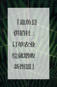 嘉鱼县供销社：订单农业绘就增收新图景