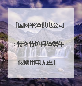 国网平潭供电公司：特巡特护保障端午假期用电无虞