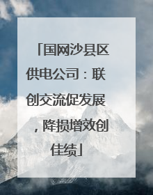 国网沙县区供电公司：联创交流促发展，降损增效创佳绩
