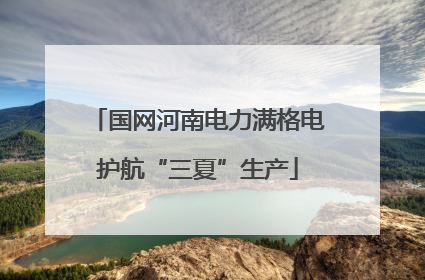 国网河南电力满格电护航“三夏”生产