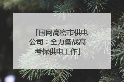 国网高密市供电公司：全力备战高考保供电工作