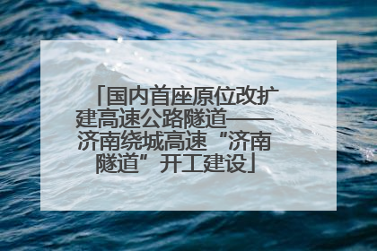国内首座原位改扩建高速公路隧道——济南绕城高速“济南隧道”开工建设