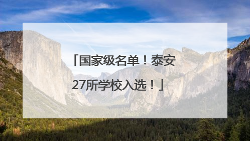 国家级名单！泰安27所学校入选！
