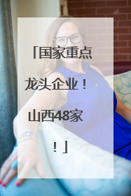 国家重点龙头企业！山西48家！