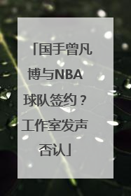 国手曾凡博与NBA球队签约？工作室发声否认