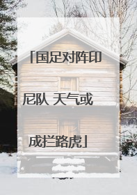 国足对阵印尼队 天气或成拦路虎