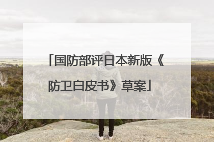 国防部评日本新版《防卫白皮书》草案