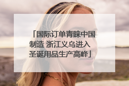 国际订单青睐中国制造 浙江义乌进入圣诞用品生产高峰