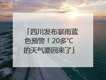 四川发布暴雨蓝色预警！20多℃的天气要回来了