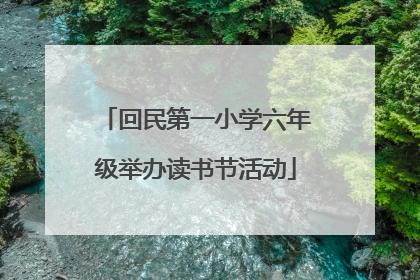 回民第一小学六年级举办读书节活动