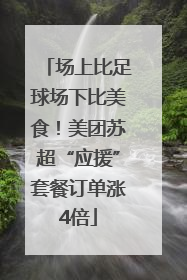 场上比足球场下比美食！美团苏超“应援”套餐订单涨4倍