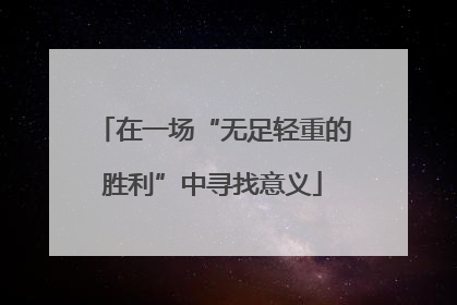 在一场“无足轻重的胜利”中寻找意义