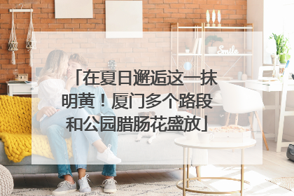 在夏日邂逅这一抹明黄！厦门多个路段和公园腊肠花盛放