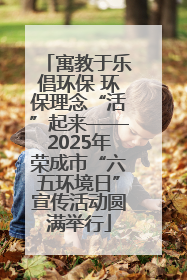 寓教于乐倡环保 环保理念“活”起来——2025年荣成市“六五环境日”宣传活动圆满举行