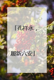 孔祥永，履新六安
